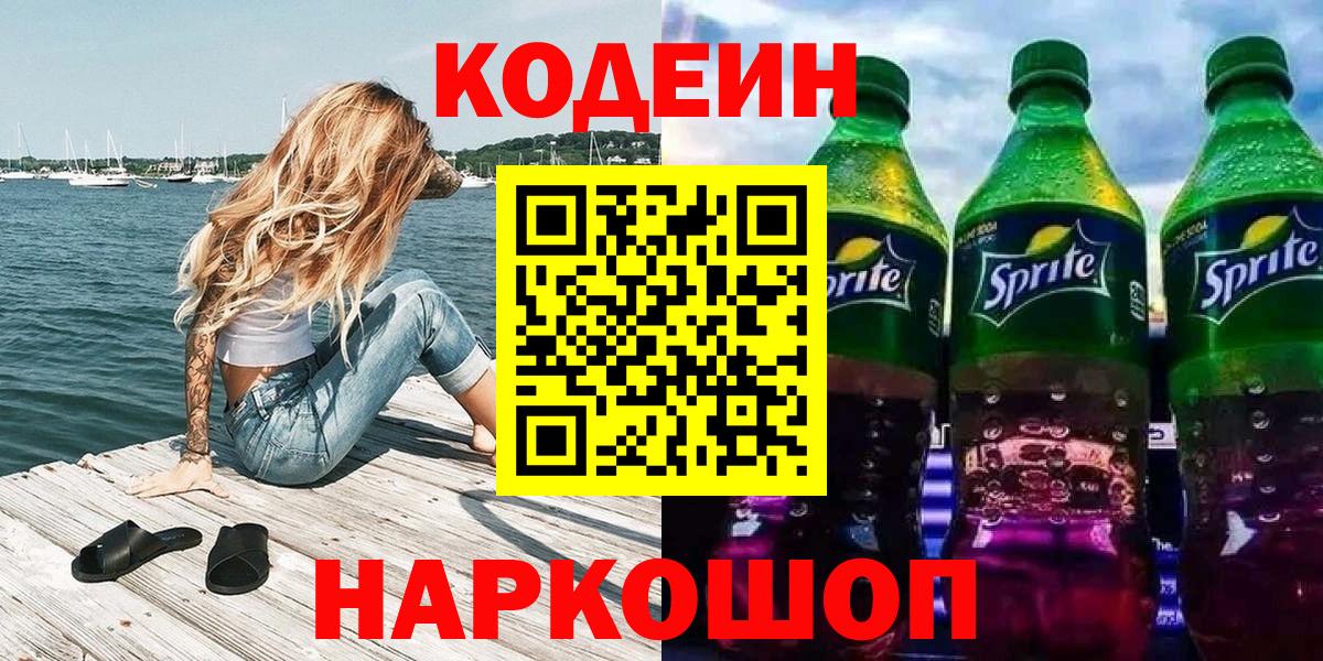 Codein напиток Lean (лин) Лысьва